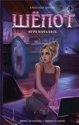 Шёпот. Игра началась