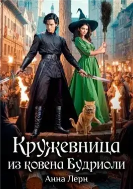 Кружевница из ковена Будриоли