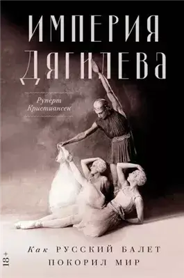 Империя Дягилева
