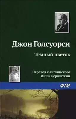 Темный Цветок