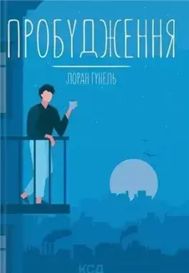 Пробуждение