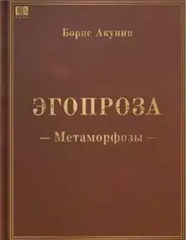 Метаморфозы