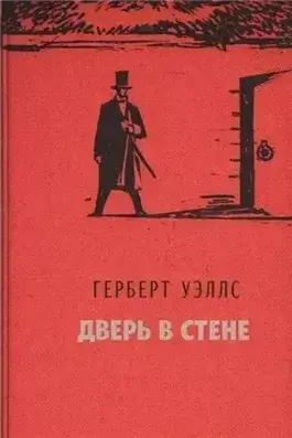 Дверь в стене