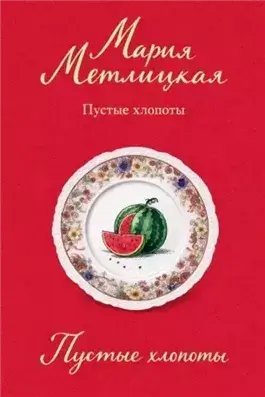 Пустые хлопоты