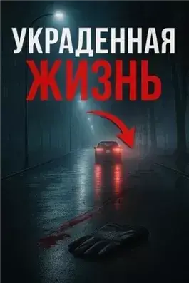Жизнь, скрытая за псевдонимом