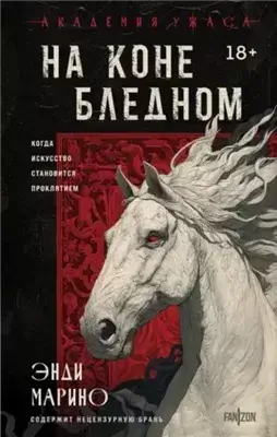 На коне бледном