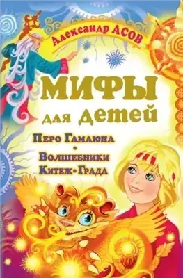 Мифы для детей. Перо Гамаюна. Волшебники Китеж-града
