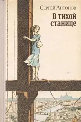 В тихой станице