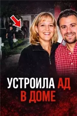 Семейный кошмар на тихой улице