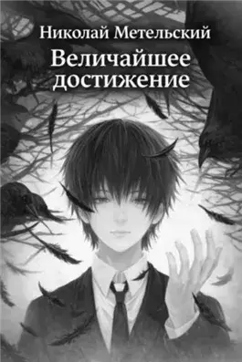 Величайшее достижение