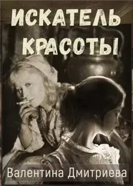 Искатель красоты