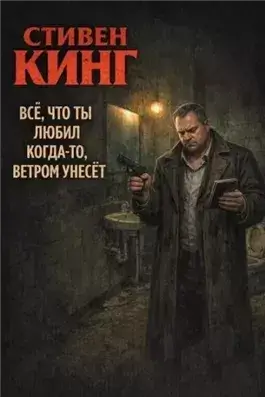 Всё, что ты любил когда-то, ветром унесёт