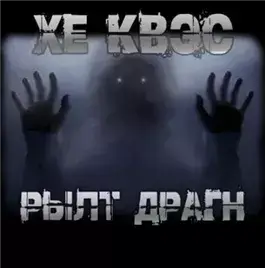 Хе Квэс Рылт Драгн