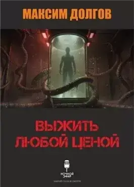 Выжить любой ценой