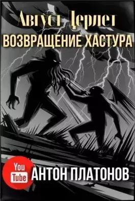 Возвращение Хастура