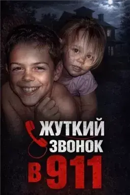 Зло в детской комнате