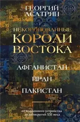 Некоронованные короли Востока: Афганистан, Иран, Пакистан. От племенного устройства до автократий X