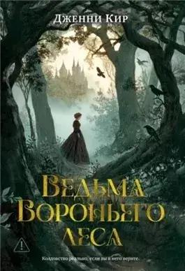 Ведьма Вороньего леса