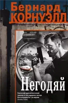 Негодяй