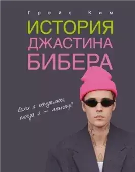 История Джастина Бибера