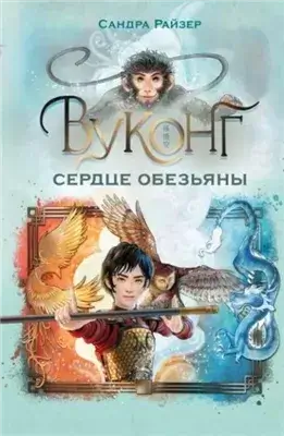 Вуконг. Сердце обезьяны