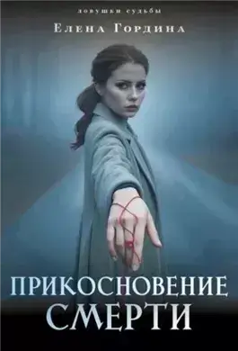 Прикосновение смерти