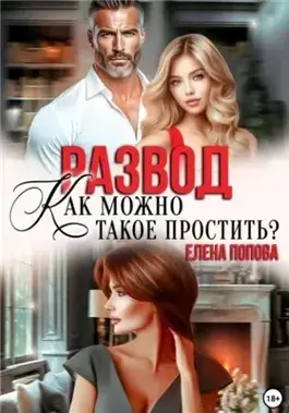 Развод. Как можно такое простить?