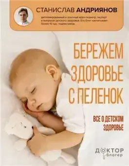 Бережем здоровье с пеленок. Все о детском здоровье