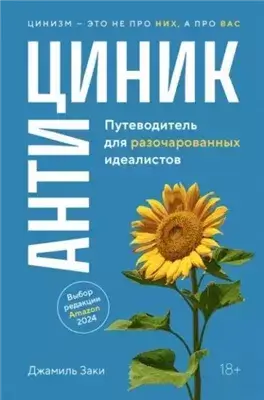 Антициник. Путеводитель для разочарованных идеалистов
