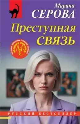 Преступная связь