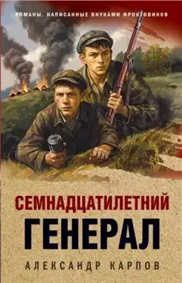 Семнадцатилетний генерал