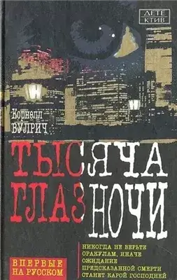 У ночи тысяча глаз