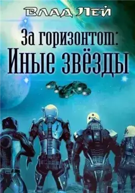За горизонтом: Иные звезды