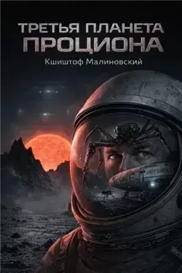 Третья планета Проциона, Ученики Парацельса