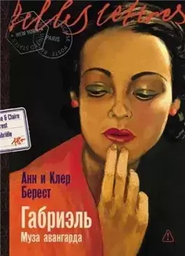 Габриэль. Муза авангарда