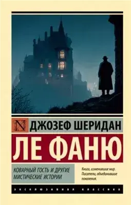 Коварный гость и другие мистические истории