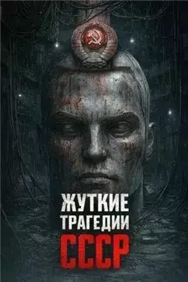 Самые страшные трагедии СССР