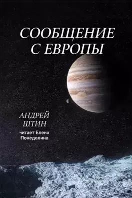 Сообщение с Европы