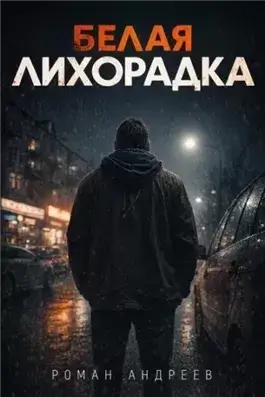 Белая лихорадка