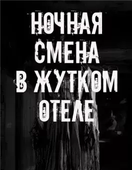 Ночная смена в жутком отеле