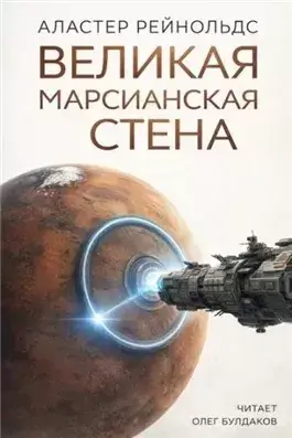 Великая Марсианская Стена