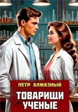 Товарищи ученые