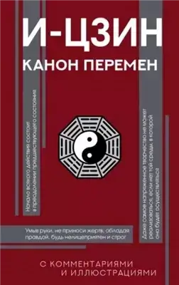 И-цзин. Канон Перемен