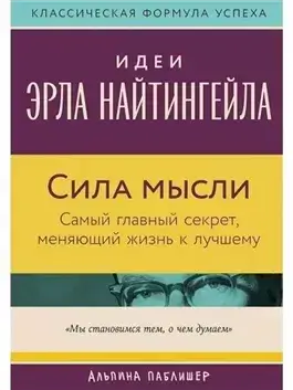 Сила мысли: Самый главный секрет, меняющий жизнь к лучшему