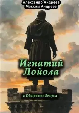 Игнатий Лойола и Общество Иисуса