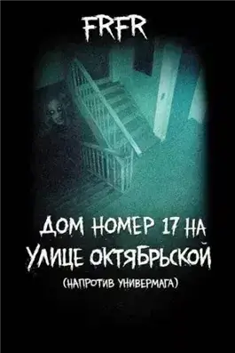 Дом №17 на улице Октрябрьской (возле универмага)