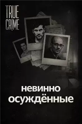 Они сели за чужие убийства