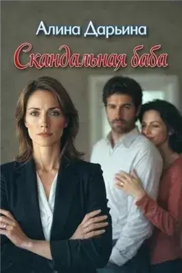 Скандальная баба