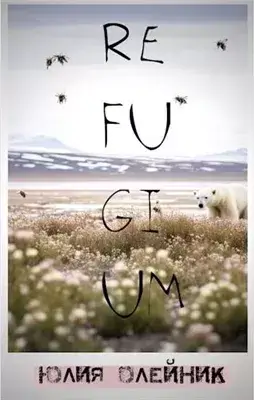 Рефугиум