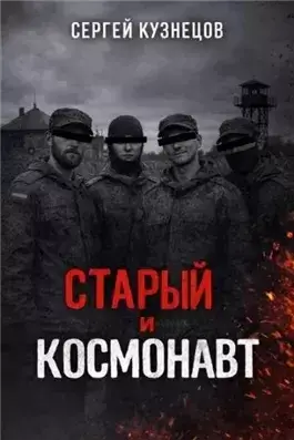 Старый и Космонавт